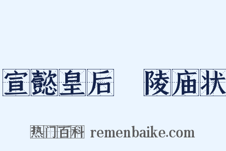 宣懿皇后祔陵庙状是什么意思的图片